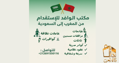 مكتب الوافد لتوفير عمالة مغرب